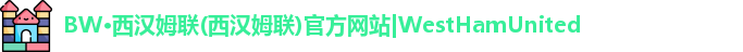 BW·西汉姆联(西汉姆联)官方网站|WestHamUnited